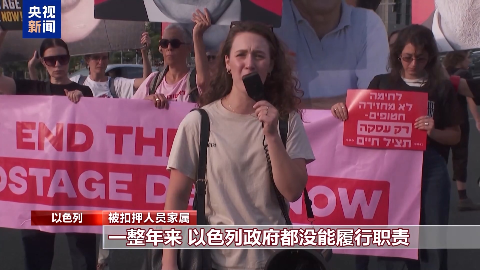 以色列被扣押人员家属示威活动