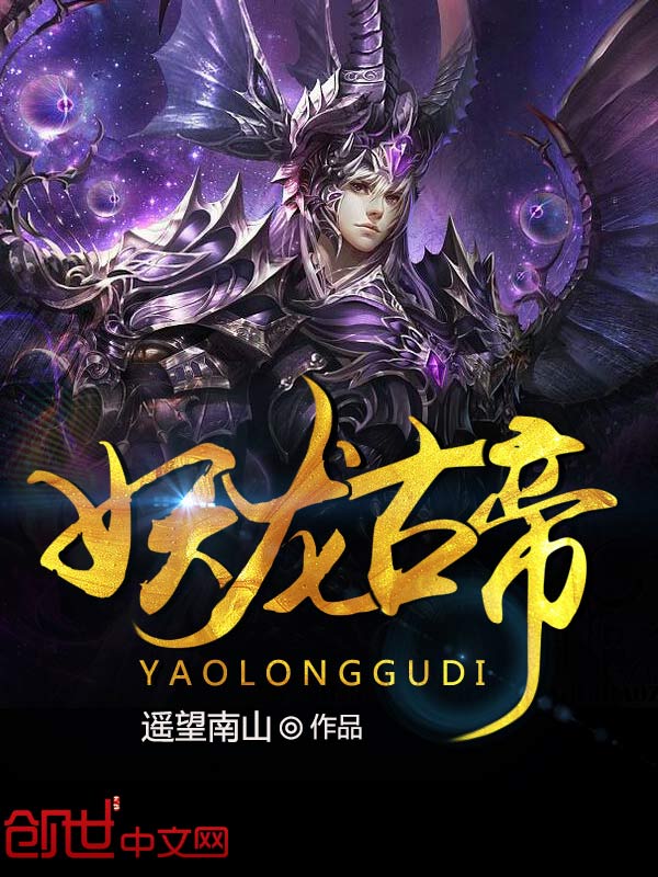 妖龙古帝最新章节，探索神秘古老传说的奇幻之旅