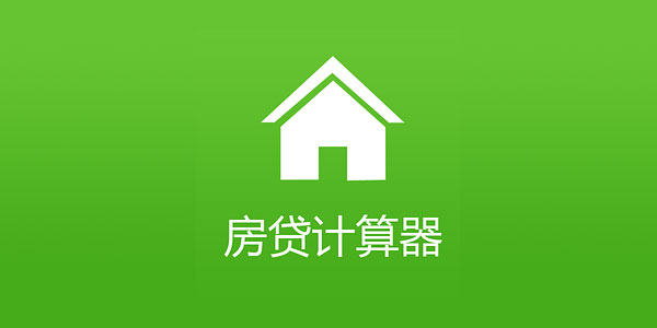 最新房贷计算器2018，轻松规划你的房贷计划！