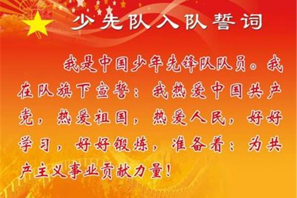 最新入队誓词