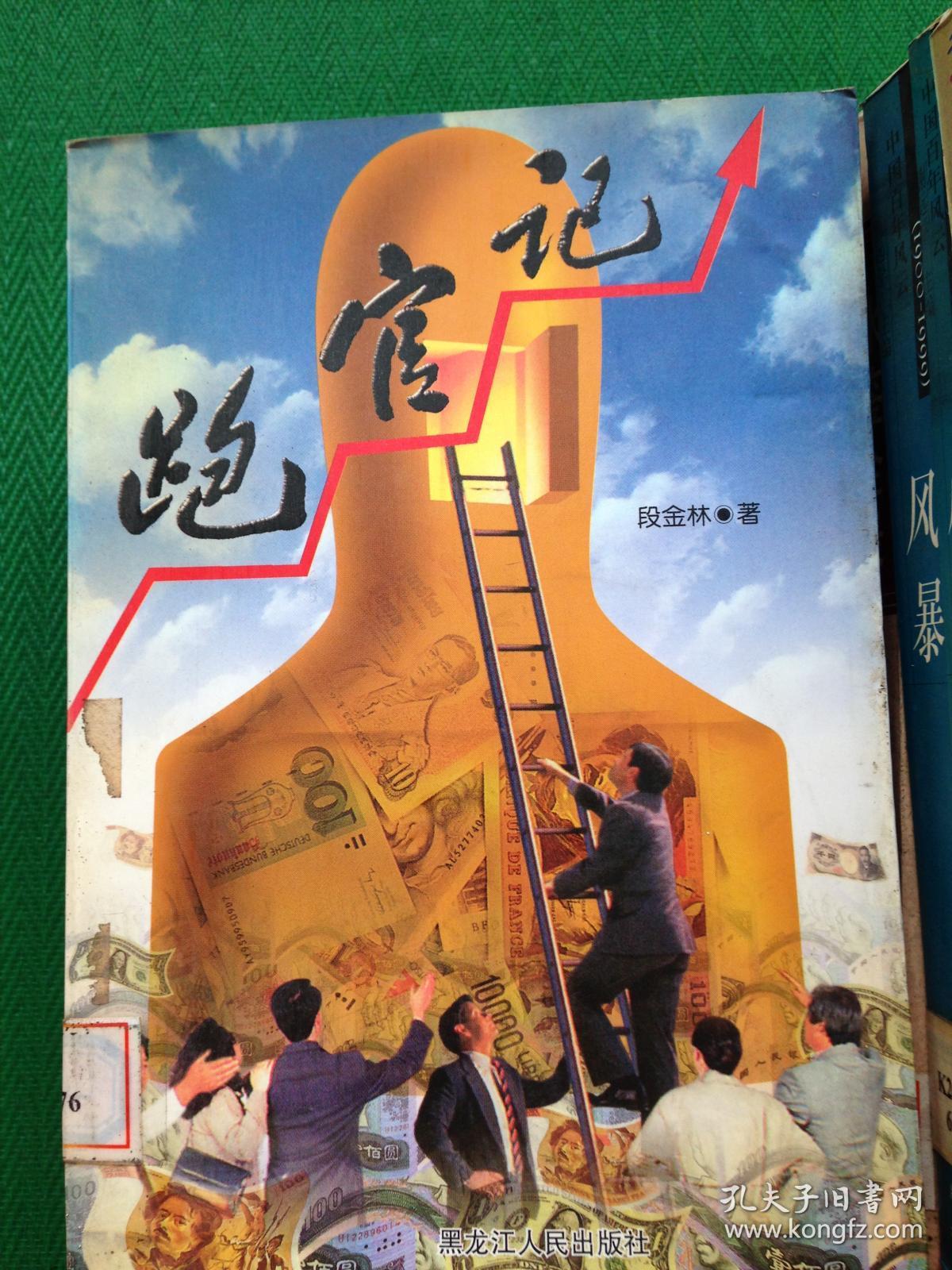 探寻新时代官场生态变迁，跑官记最新报道速递