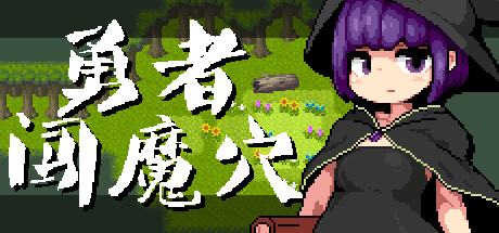 闯魔最新攻略，探索未知，征服魔域的全面指南