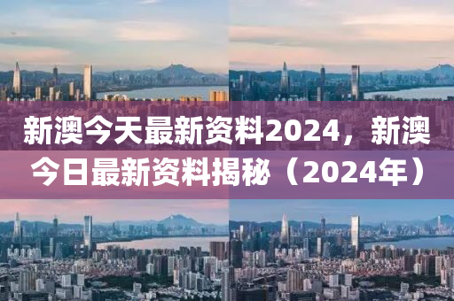 新澳2024年正版资料,真实解析数据_高级款24.34.82