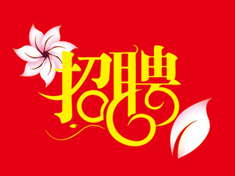福鼎招聘网最新招聘数据解析设计导向，S66.23.90职位速递