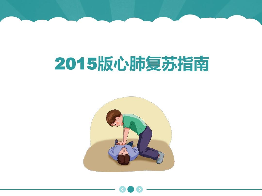 心肺复苏最新版专业执行详解_bundle 10.88.10