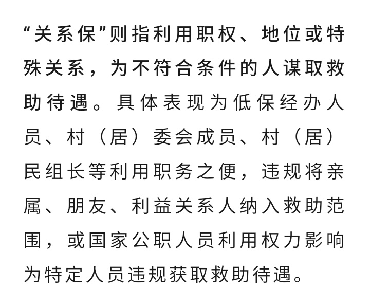 多地集中整治“人情保”“关系保”