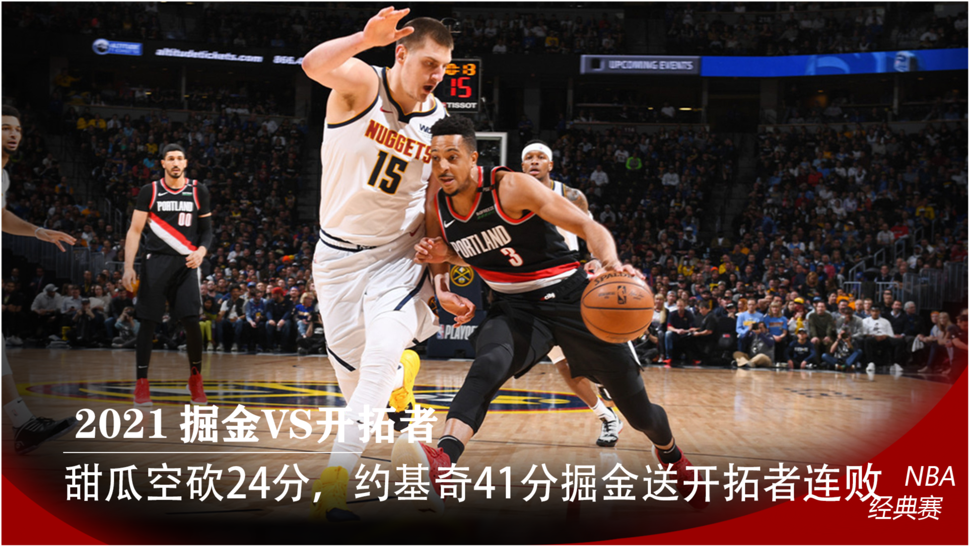 约基奇空砍41分 掘金不敌快船