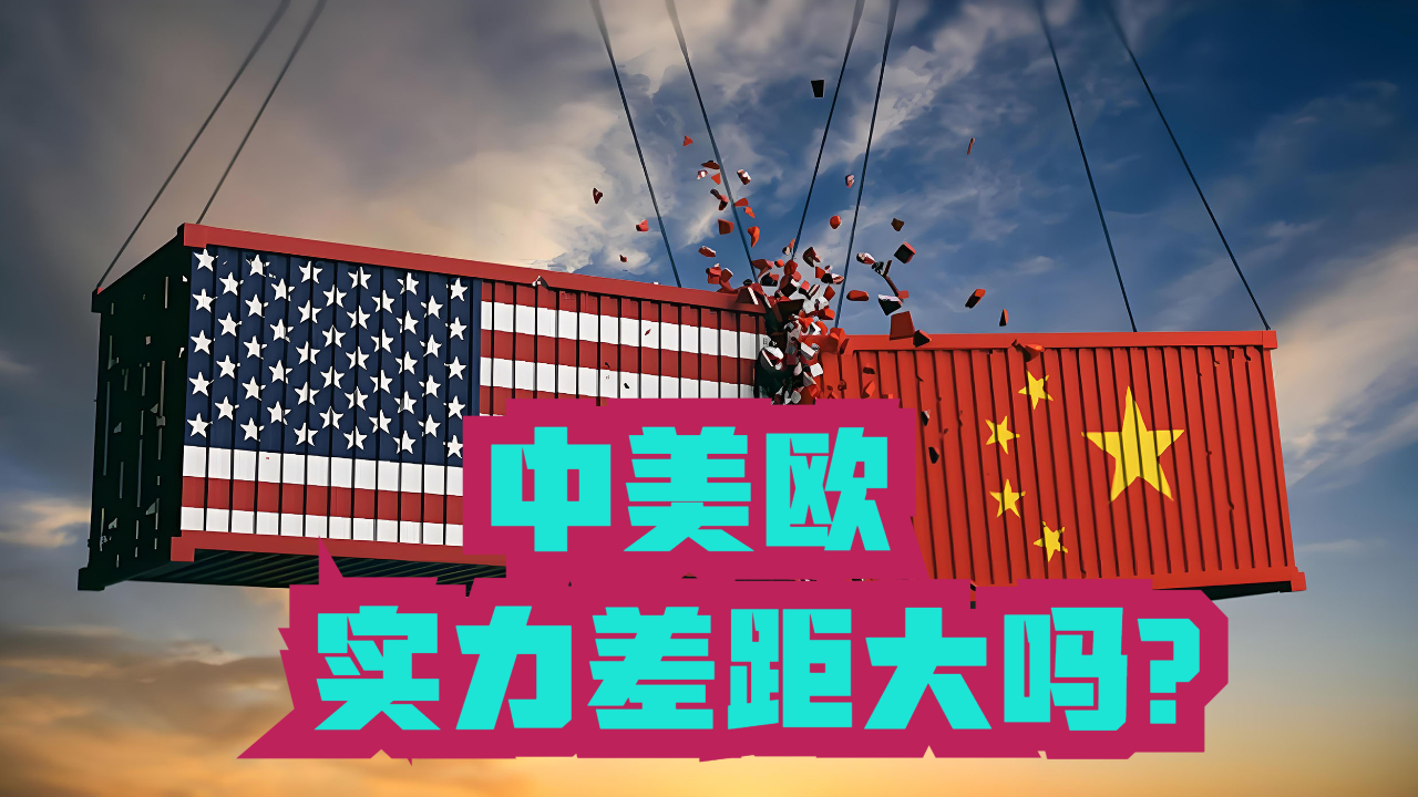 特朗普称欧盟是迷你中国