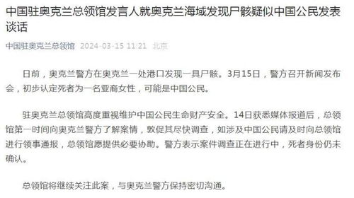 奥克兰海域尸骸死者确认为中国公民