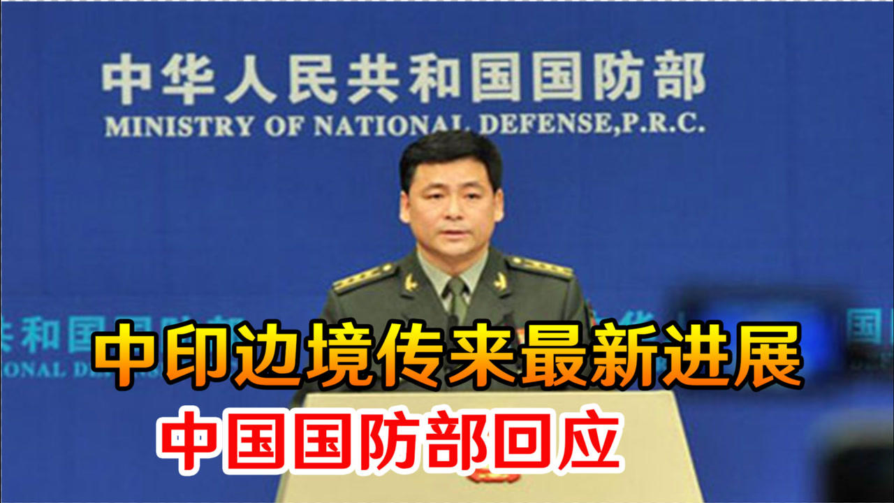 中印军队开始从边境撤退？中方回应