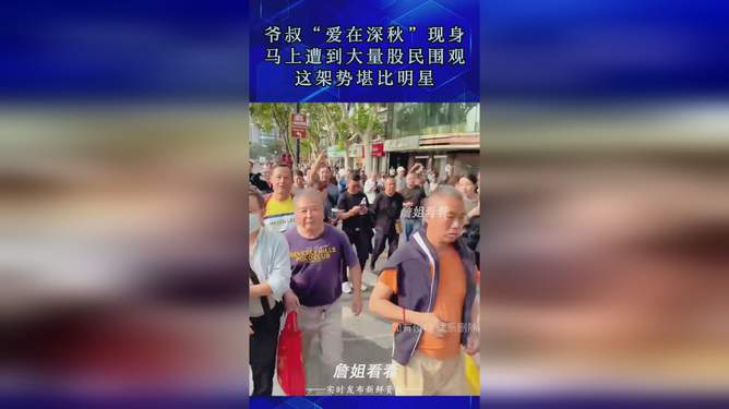 上海爷叔股市现身，引发狂热围观，投资智慧盛宴开启