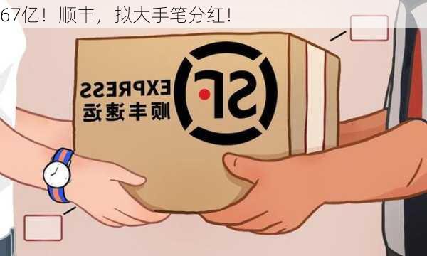 顺丰计划巨额分红，投资者狂欢之际！