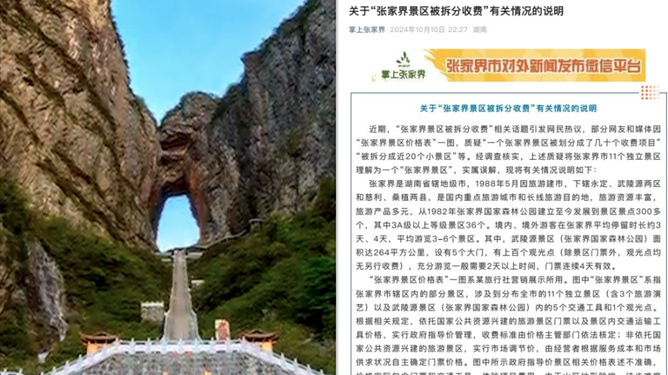 张家界景区拆分收费争议揭秘，当地通报回应，附带特色小店探索之旅！