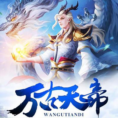 万古天帝最新章节获取指南
