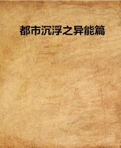 都市沉浮，成长、自信铸就辉煌的超前章节阅读全文