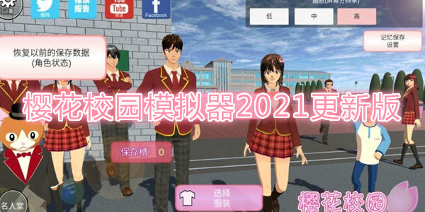 樱花校园模拟器最新版