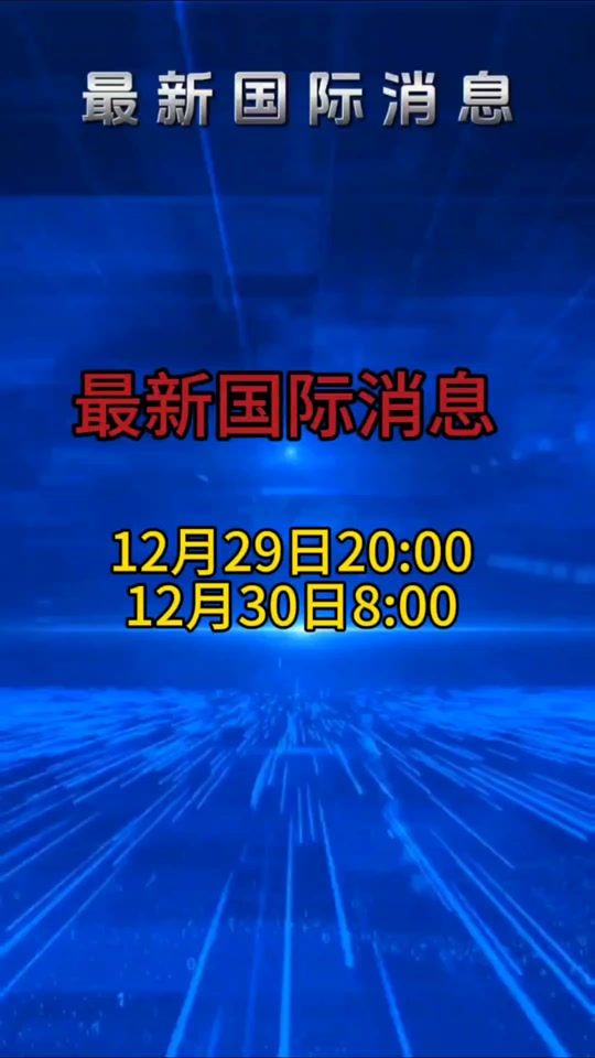 全球焦点事件