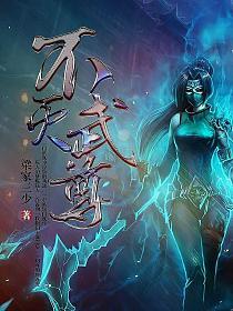 不灭武尊最新章节