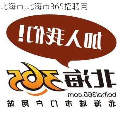 北海365招聘网最新招聘信息速递