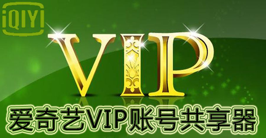 爱奇艺最新VIP账号共享，科技重塑观影体验新篇章