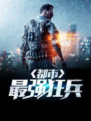 都市之最强狂兵，背景、事件与地位，最新章节一网打尽