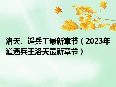 逍遥兵王洛天最新章节，热血传奇震撼更新！
