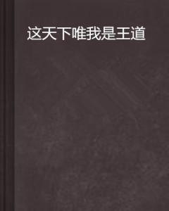 道界天下