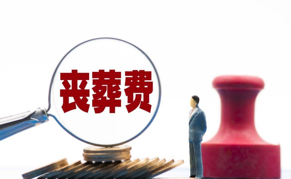 退休人员丧葬费抚恤金最新规定,小红书分享退休人员丧葬费抚恤金最新规定📣🌸
