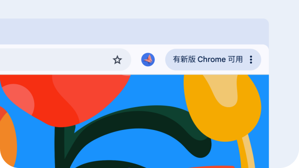 Chrome最新版探索，新功能与优势一览