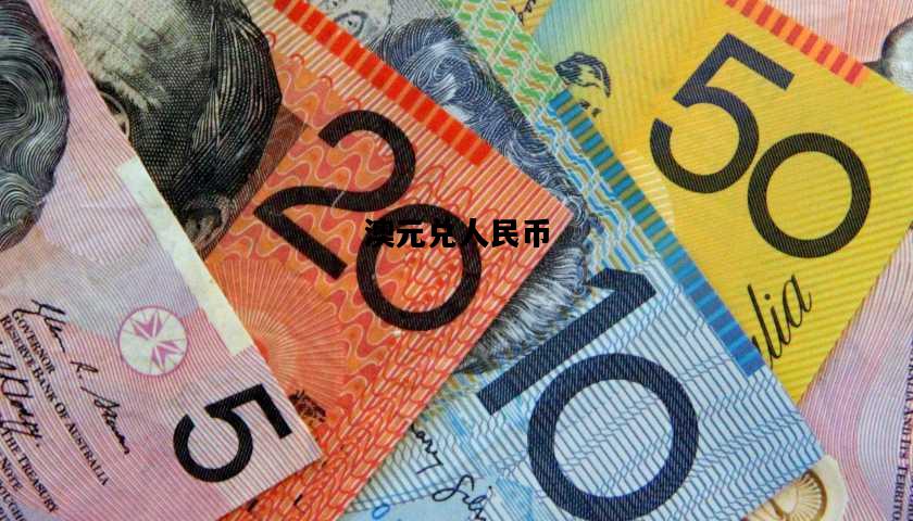 人民币兑澳元最新汇率深度解析及实时洞察