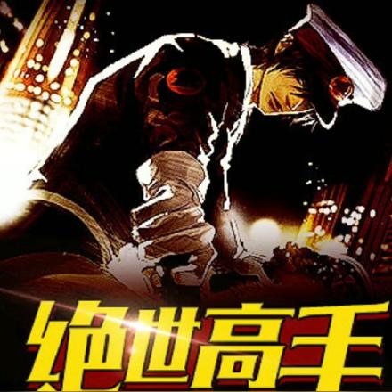 绝世高手陈扬