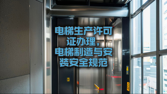 电梯制造与安装安全规范最新版，小明的电梯奇遇揭示友情与安全的纽带