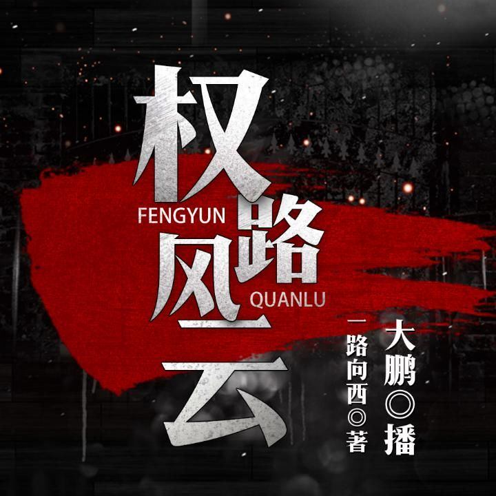 权路风云，权力斗争与成长之路的最新章节。