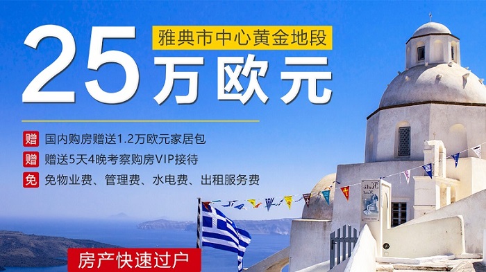 希腊投资移民最新政策，时代选择与重塑的策略解读