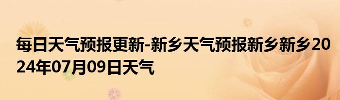 新乡市最新天气预报，温馨天气故事中的城市天空
