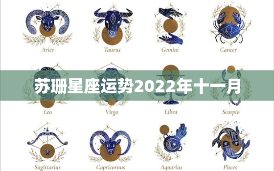 最新苏珊星座运势分析，掌握星座运势走向