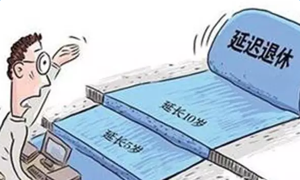 延迟退休