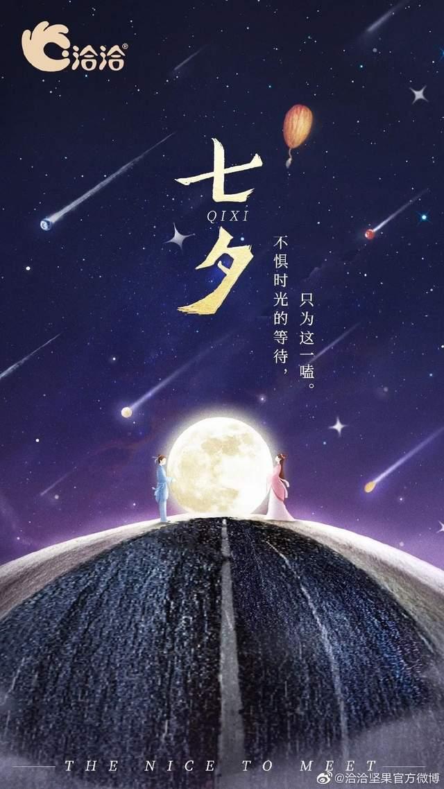 七夕之夜，星光奇缘下的浪漫文案