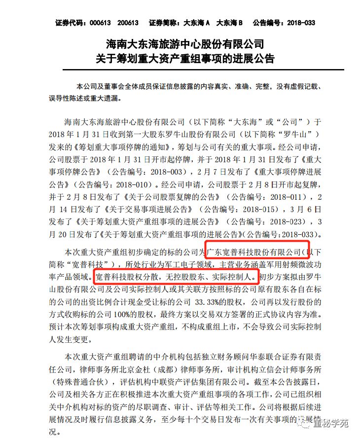大东海重组最新动态更新