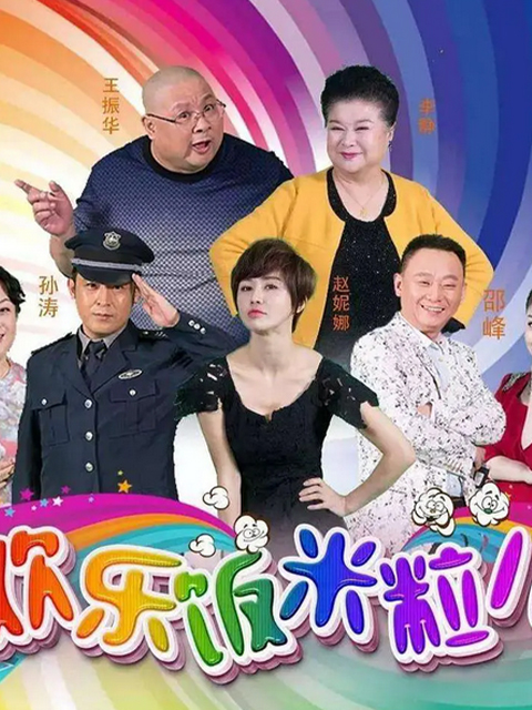 欢乐饭米粒演员阵容介绍