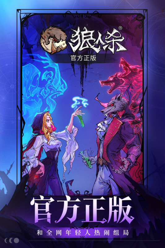 狼人杀新版本引领智能桌游新纪元，欢乐来袭！