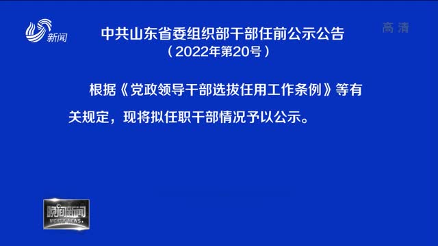 淄博市干部调整带来自信与成就感的新篇章