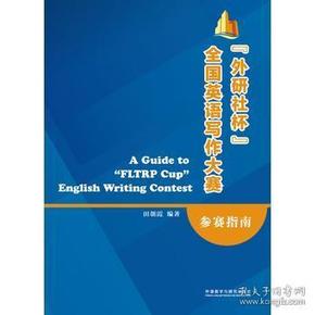 外研社英语写作比赛，探索英语的无限魅力与潜力
