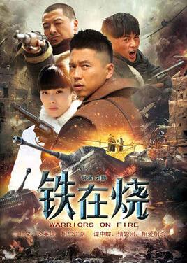 铁在烧，电视剧温情日常与演员表全解析