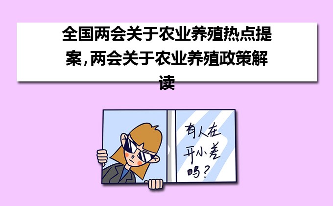 国家最新养殖业政策解读与分析