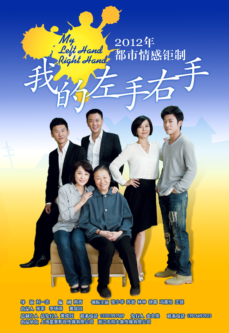 我的左右手完整演员表