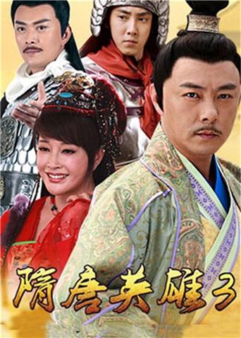 隋唐英雄3演员表大揭秘（小红书推荐）