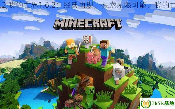 我的世界最新破解版，探索虚拟世界，释放无限潜能