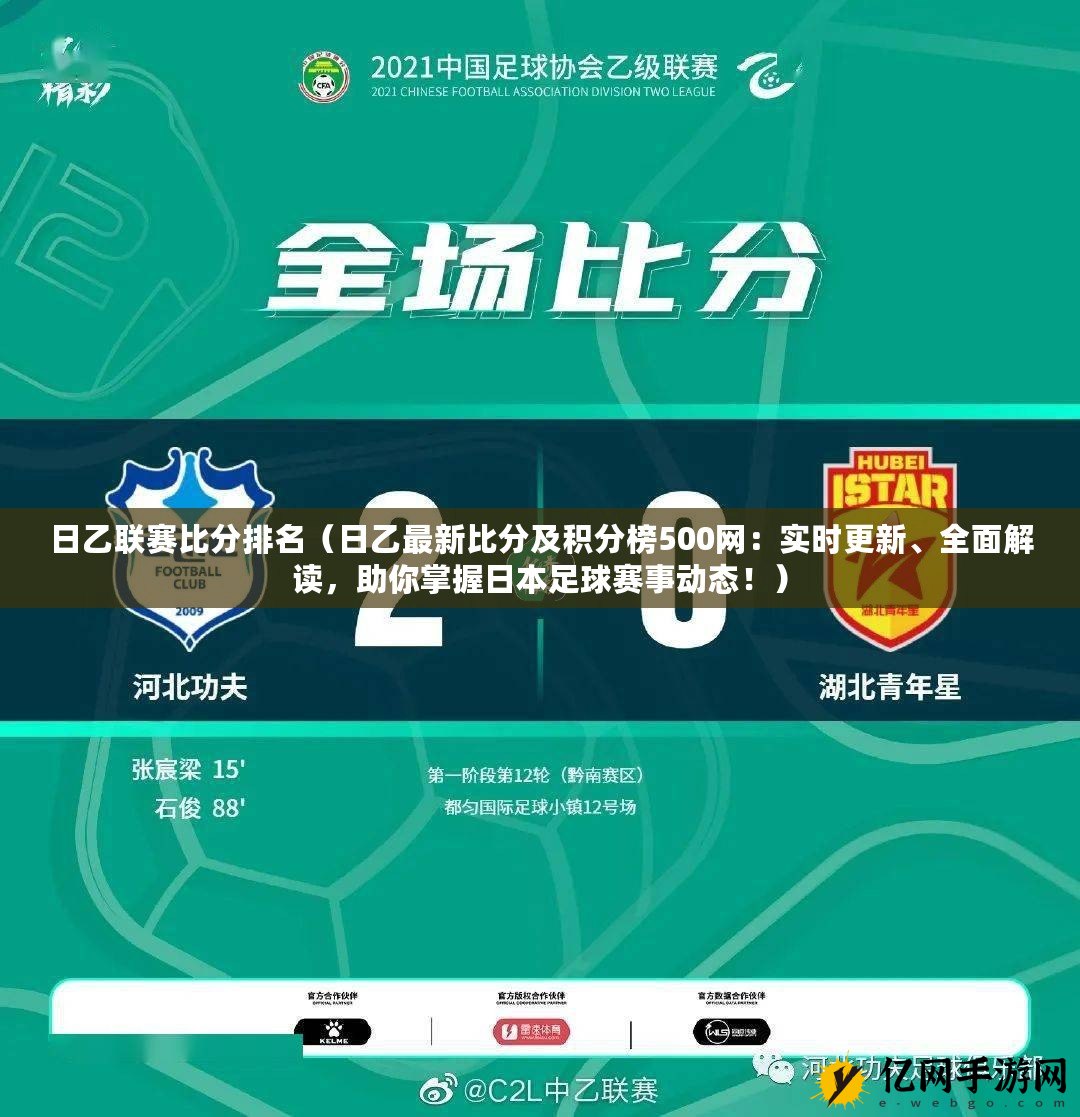 日职最新积分榜，科技展现足球魅力，赛场风云实时掌握