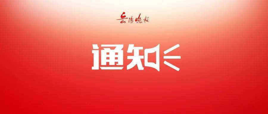 湖南最新人事任免动态更新